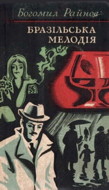 Аудиокнига Бразильская мелодия
