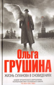 Слушать онлайн аудиокниги Жизнь Суханова в сновидениях Аудиокнига Жизнь Суханова в сновидениях