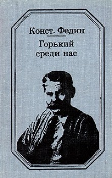 слушать аудиокнигу Горький среди нас Аудиокнига Горький среди нас