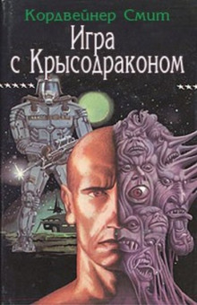 Слушать онлайн аудиокниги Игра с крысодраконом Аудиокнига Игра с крысодраконом