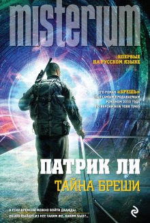 Слушать онлайн аудиокниги Тайна Бреши Аудиокнига Тайна Бреши