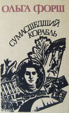 Слушать онлайн аудиокниги Сумасшедший корабль Аудиокнига Сумасшедший корабль