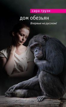 Слушать онлайн аудиокниги Дом обезьян Аудиокнига Дом обезьян