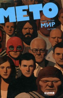слушать аудиокнигу Мето. Мир Аудиокнига Мето. Мир