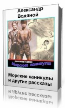 Слушать онлайн аудиокниги Морские каникулы Аудиокнига Морские каникулы