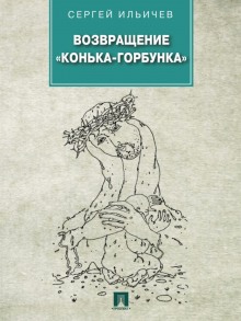 Слушать онлайн аудиокниги Возвращение «Конька-Горбунка» Аудиокнига Возвращение «Конька-Горбунка»