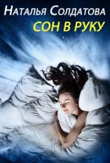 Слушать онлайн аудиокниги Сон в руку Аудиокнига Сон в руку