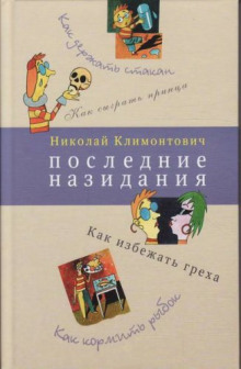 слушать аудиокнигу Последние назидания Аудиокнига Последние назидания