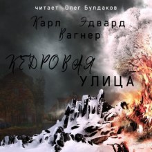 Аудиокнига Кедровая улица