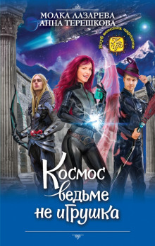 слушать аудиокнигу Космос ведьме не игрушка Аудиокнига Космос ведьме не игрушка