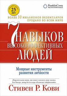 Слушать онлайн аудиокниги 7 навыков высокоэффективных людей Аудиокнига 7 навыков высокоэффективных людей