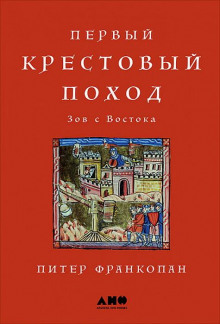 Аудиокнига Первый крестовый поход: Зов с Востока