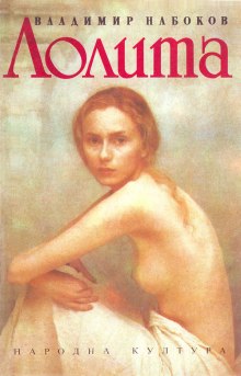Аудиокнига Лолита