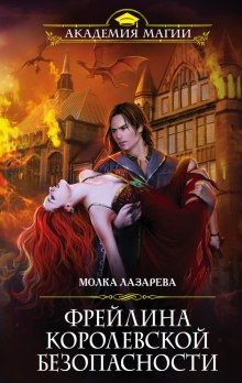 слушать аудиокнигу Фрейлина королевской безопасности Аудиокнига Фрейлина королевской безопасности