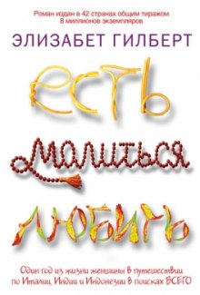 Слушать онлайн аудиокниги Есть, молиться, любить Аудиокнига Есть, молиться, любить