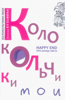 Слушать онлайн аудиокниги Колокольчики мои. Король без имени Аудиокнига Колокольчики мои. Король без имени