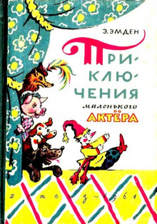 Слушать онлайн аудиокниги Приключения маленького актера Аудиокнига Приключения маленького актера