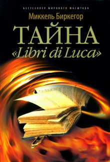 Аудиокнига Тайна &quot;Libri di Luсa&quot;