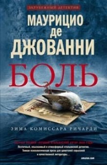 Аудиокнига Боль. Зима комиссара Ричарди
