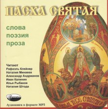 Аудиокнига Пасха Святая - Слова, Поэзия, Проза