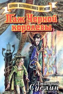 Слушать онлайн аудиокниги Паж Черной королевы Аудиокнига Паж Черной королевы