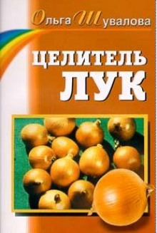 Аудиокнига Целитель лук