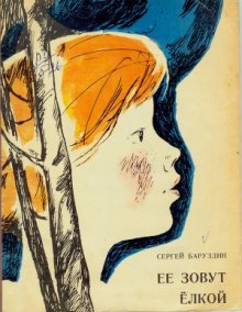 Слушать онлайн аудиокниги Ее зовут Елкой Аудиокнига Ее зовут Елкой