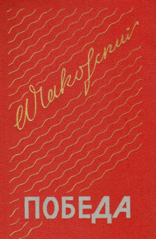 Слушать онлайн аудиокниги Победа. Книга третья Аудиокнига Победа. Книга третья