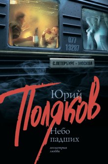 Слушать онлайн аудиокниги Небо падших Аудиокнига Небо падших