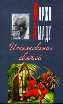 слушать аудиокнигу Исчезновение святой Аудиокнига Исчезновение святой