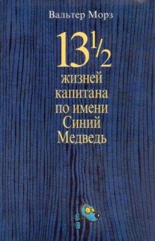 Слушать онлайн аудиокниги 13 1/2 жизней капитана по имени Синий Медведь Аудиокнига 13 1/2 жизней капитана по имени Синий Медведь