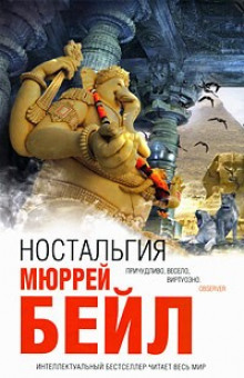 Слушать онлайн аудиокниги Ностальгия Аудиокнига Ностальгия
