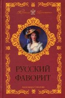 Аудиокнига Русский фаворит