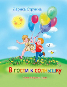 Слушать онлайн аудиокниги В гости к солнышку Аудиокнига В гости к солнышку