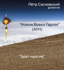 Слушать онлайн аудиокниги Ножик Вовки Гарлея (АПЧ) Аудиокнига Ножик Вовки Гарлея (АПЧ)