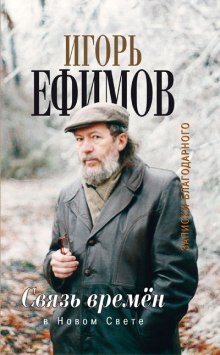 слушать аудиокнигу В Новом Свете Аудиокнига В Новом Свете