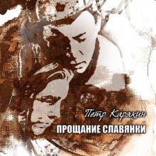 Слушать онлайн аудиокниги Прощание славянки Аудиокнига Прощание славянки
