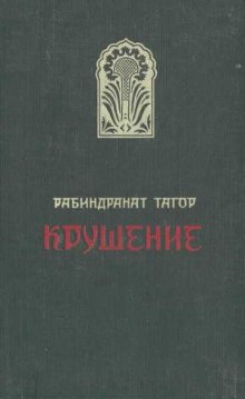 слушать аудиокнигу Крушение Аудиокнига Крушение