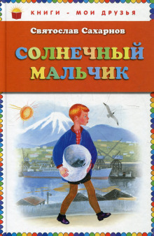 Аудиокнига Солнечный мальчик
