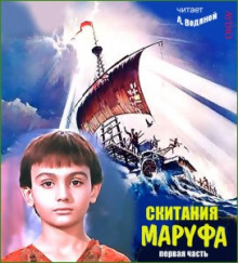 Аудиокнига Скитания Маруфа