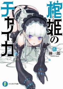 Слушать онлайн аудиокниги Чайка - принцесса с гробом 6 Аудиокнига Чайка - принцесса с гробом 6