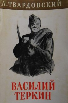 Слушать онлайн аудиокниги Василий Тёркин Аудиокнига Василий Тёркин