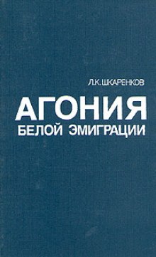 Слушать онлайн аудиокниги Агония белой эмиграции Аудиокнига Агония белой эмиграции