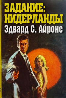 Слушать онлайн аудиокниги Задание: Нидерланды Аудиокнига Задание: Нидерланды