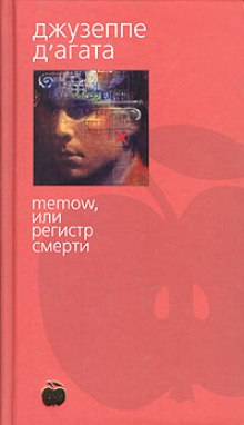 Аудиокнига Memow, или Регистр смерти