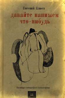 Слушать онлайн аудиокниги Давайте напишем что-нибудь Аудиокнига Давайте напишем что-нибудь