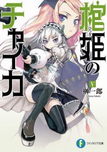 Слушать онлайн аудиокниги Чайка - принцесса с гробом 5 Аудиокнига Чайка - принцесса с гробом 5