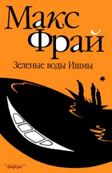 Слушать онлайн аудиокниги Зелёные воды Ишмы Аудиокнига Зелёные воды Ишмы