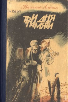 Слушать онлайн аудиокниги Три дня памяти Аудиокнига Три дня памяти