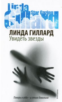 Слушать онлайн аудиокниги Увидеть звезды Аудиокнига Увидеть звезды